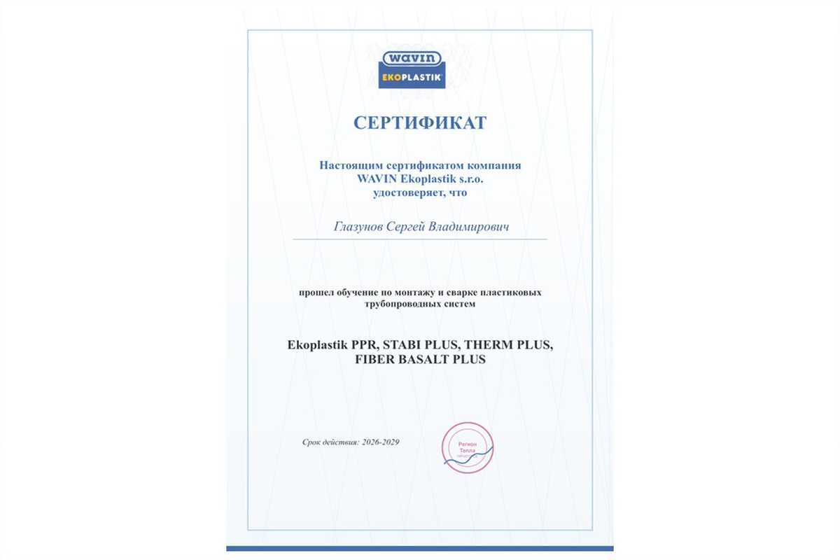 Сертификат Регион Тепла 6